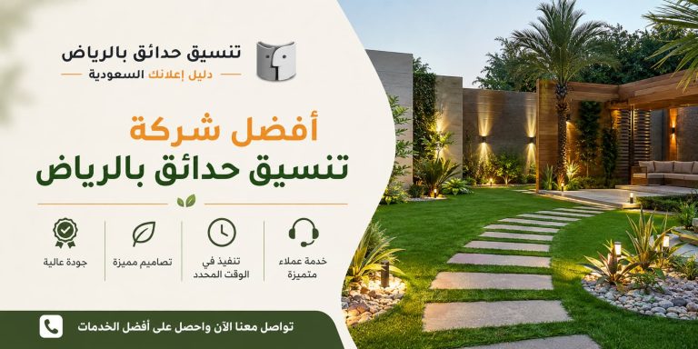 أفضل شركة تنسيق حدائق بالرياض – خدمات احترافية لتحويل المساحات الخارجية إلى لوحات جمالية