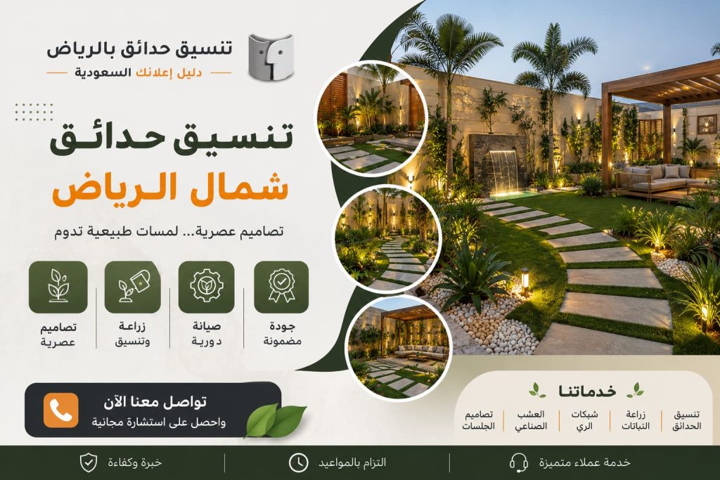 تنسيق حدائق شمال الرياض بأحدث التصاميم العصرية مع شركة حدائق بالرياض – دليل اعلانك