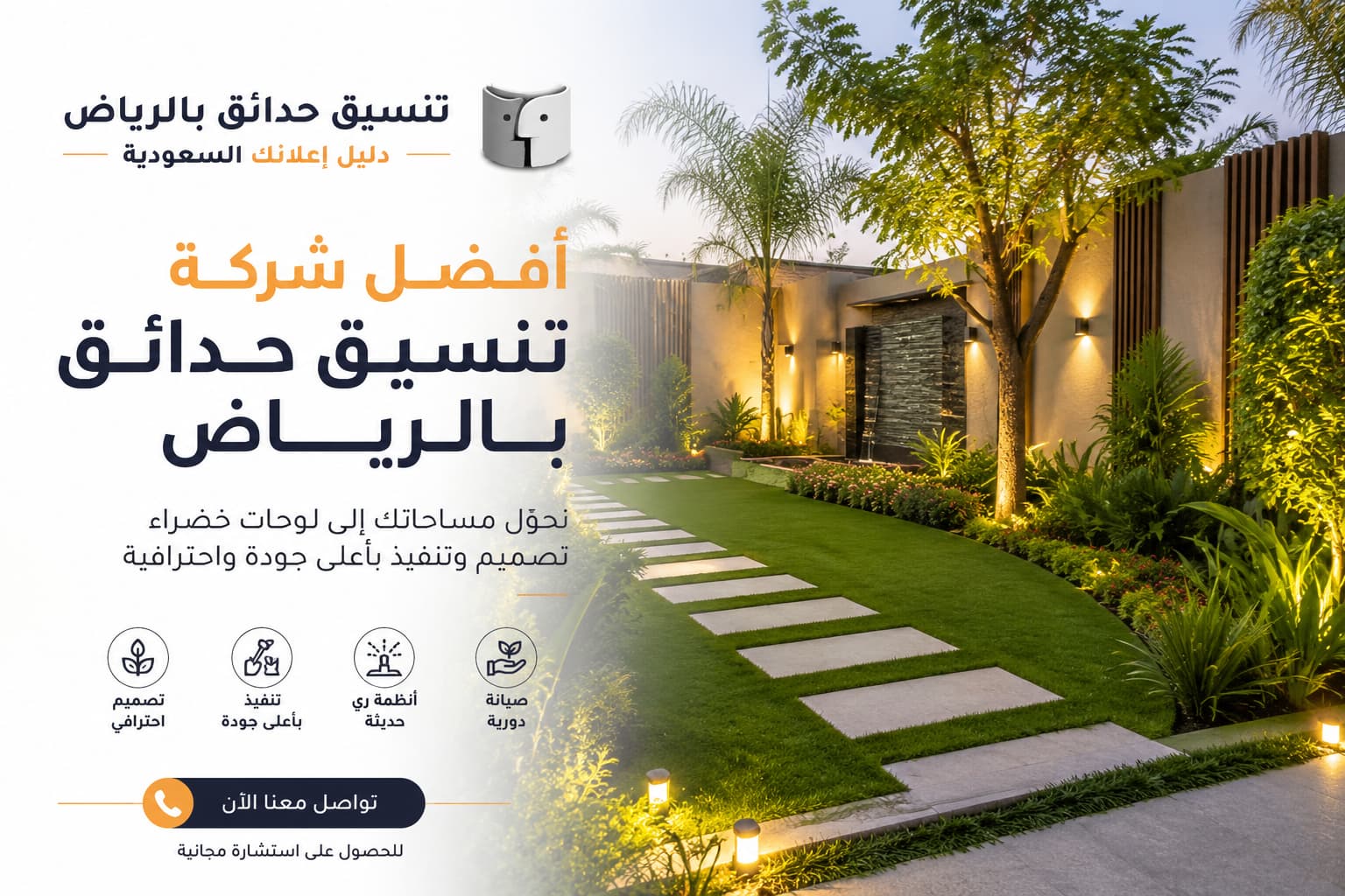 تنسيق حدائق شمال الرياض