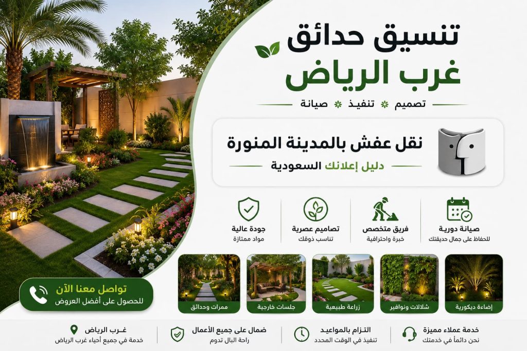 تنسيق حدائق غرب الرياض | أفضل خدمات تنسيق الحدائق بأحدث التصاميم