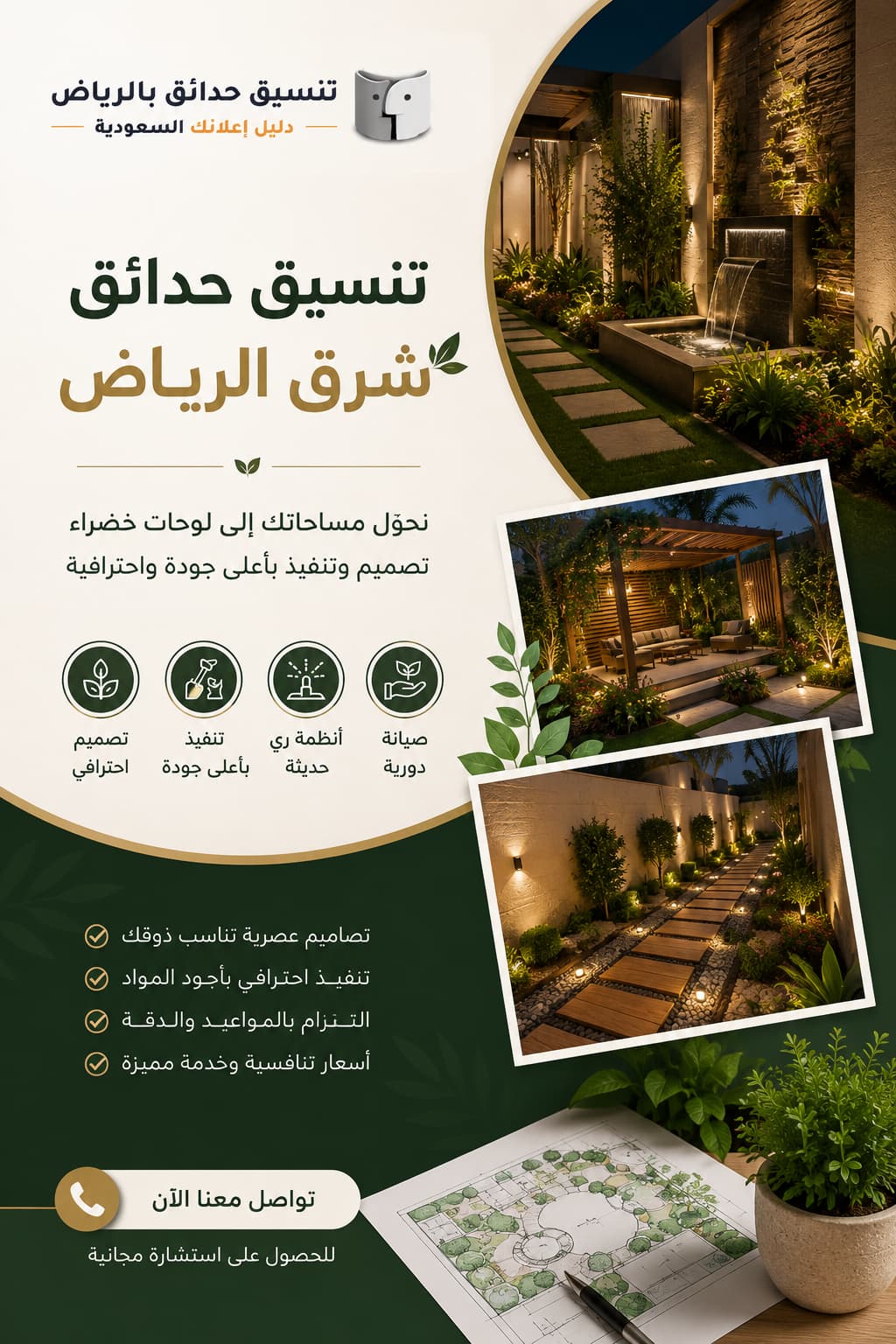 تنسيق حدائق شرق الرياض