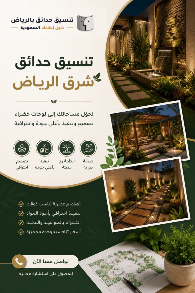 تنسيق حدائق شرق الرياض بأحدث التصاميم والخدمات الاحترافية