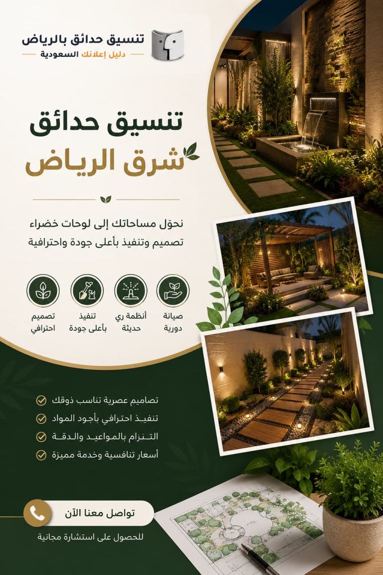 تنسيق حدائق شرق الرياض بأحدث التصاميم والخدمات الاحترافية