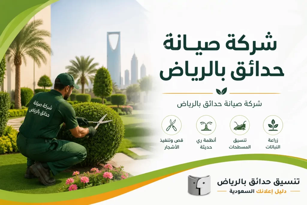 شركة صيانة حدائق بالرياض | خدمات احترافية للحفاظ على جمال المساحات الخضراء