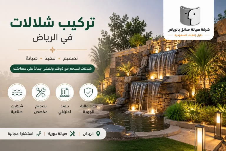 تركيب شلالات في الرياض | تصميم شلالات حدائق احترافية مع تنسيق حدائق بالرياض – دليل اعلانك