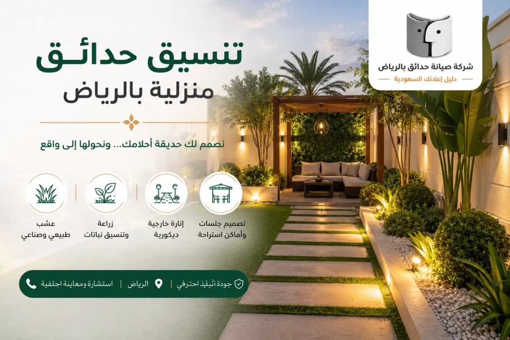تنسيق حدائق منزلية بالرياض | تصميم حدائق عصرية تضيف جمالًا لمنزلك