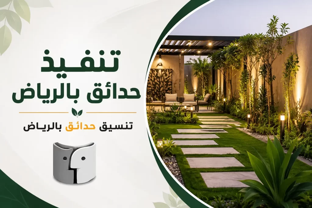 تنفيذ حدائق بالرياض باحترافية.. كيف تحصل على حديقة تجمع بين الجمال والاستدامة؟