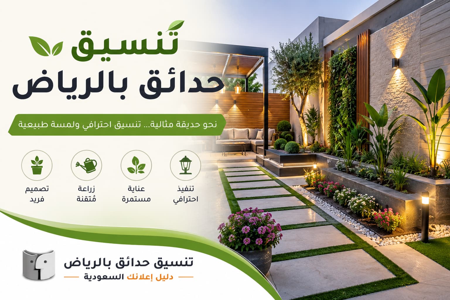 تنسيق حدائق بالرياض
