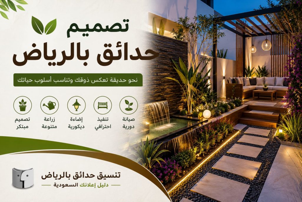 تصميم حدائق بالرياض | أفكار عصرية لتحويل المساحات الخارجية إلى لوحات جمالية