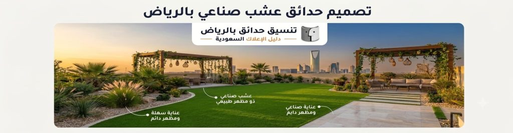 تصميم حدائق عشب صناعي بالرياض بأحدث التصاميم العصرية