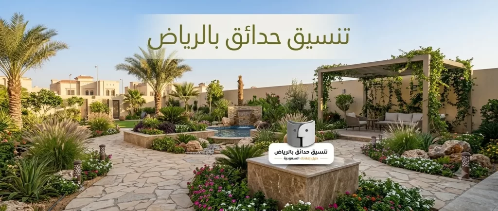 تزيين حدائق بالرياض.. أفكار عصرية لتحويل حديقتك إلى مساحة تجمع بين الجمال والراحة