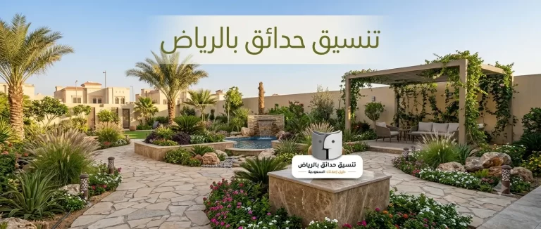 تزيين حدائق بالرياض.. أفكار عصرية لتحويل حديقتك إلى مساحة تجمع بين الجمال والراحة