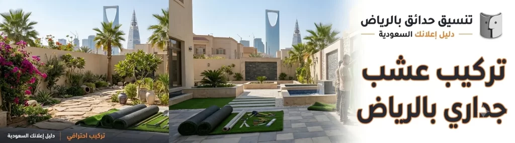 تركيب عشب جداري بالرياض.. الحل المثالي لإضفاء لمسة عصرية على المساحات الداخلية والخارجية