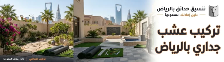 تركيب عشب جداري بالرياض.. الحل المثالي لإضفاء لمسة عصرية على المساحات الداخلية والخارجية