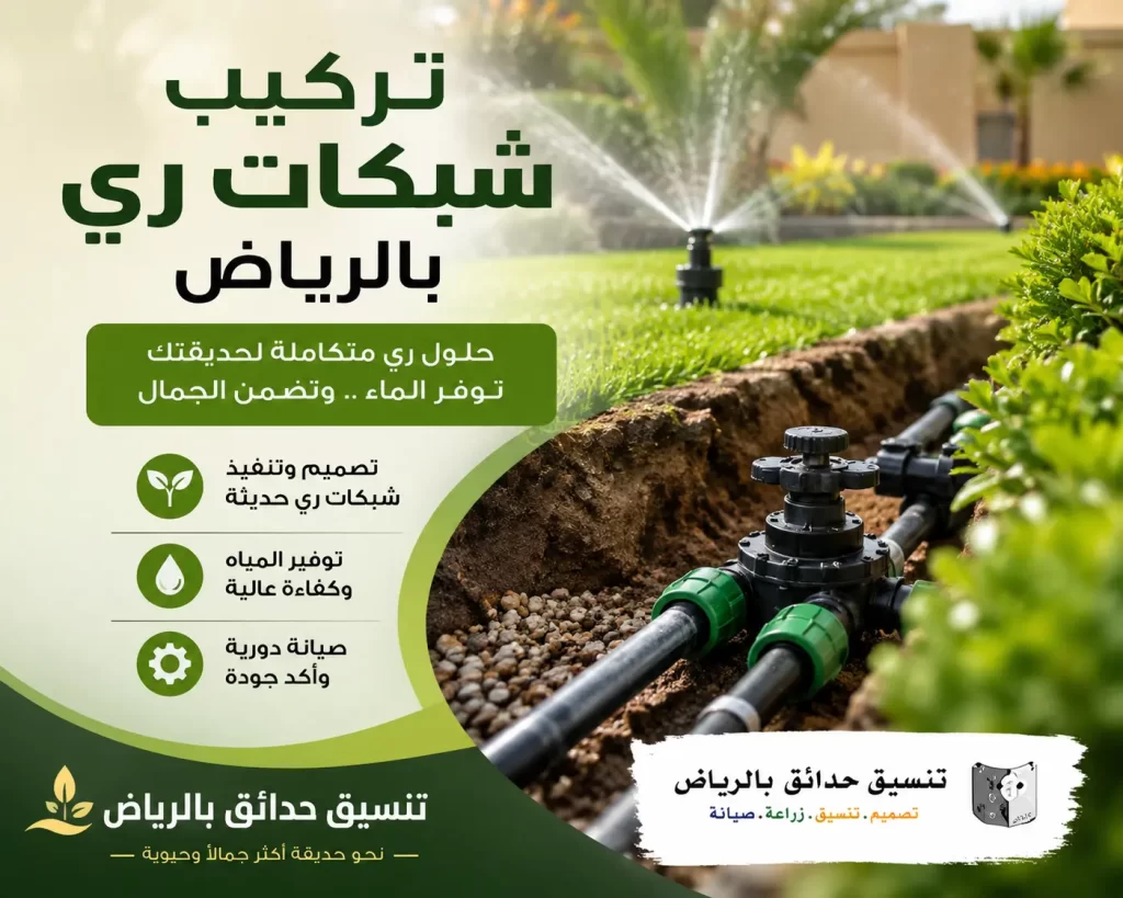 تركيب شبكات ري بالرياض.. استثمر في حديقة مزدهرة مع حلول الري الحديثة