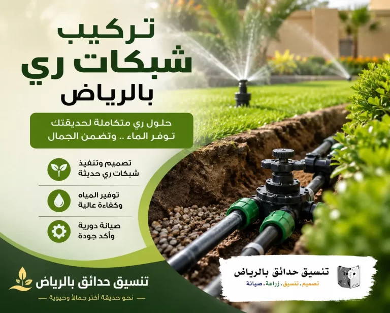 تركيب شبكات ري بالرياض.. استثمر في حديقة مزدهرة مع حلول الري الحديثة