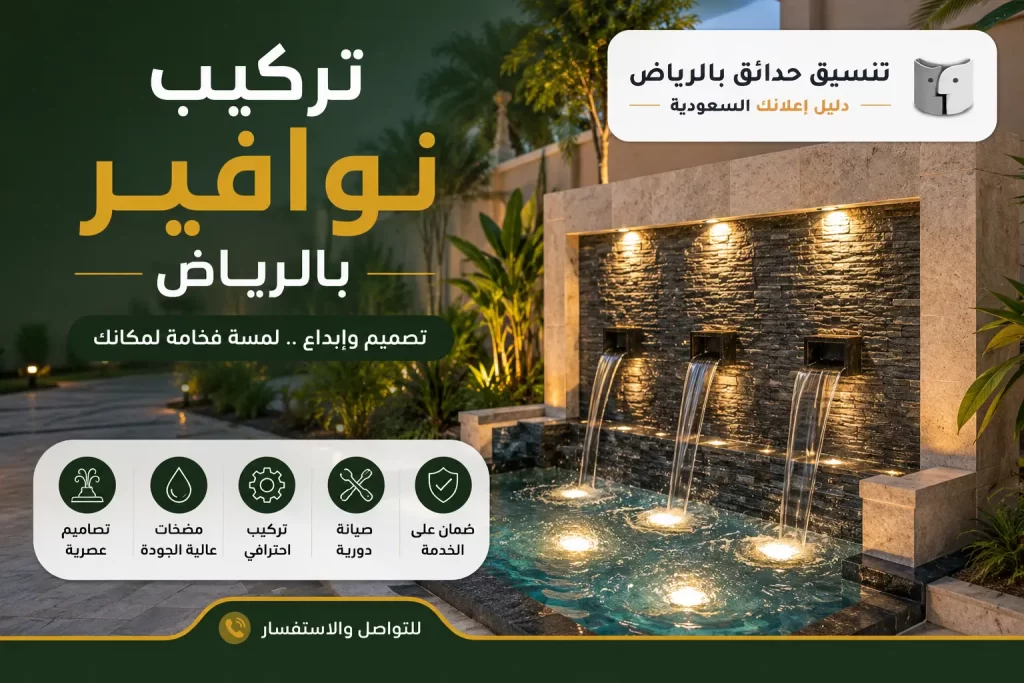 تركيب نوافير بالرياض لإضافة لمسة فاخرة إلى الحدائق والمساحات الخارجية