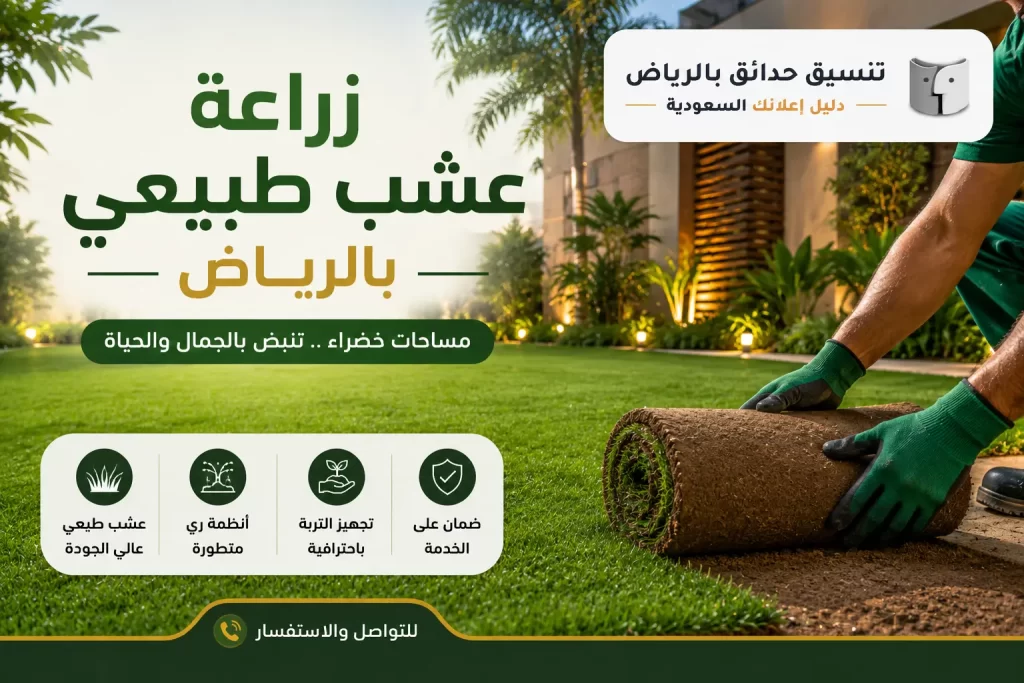 زراعة عشب طبيعي بالرياض | دليل متكامل لإنشاء مساحات خضراء جذابة