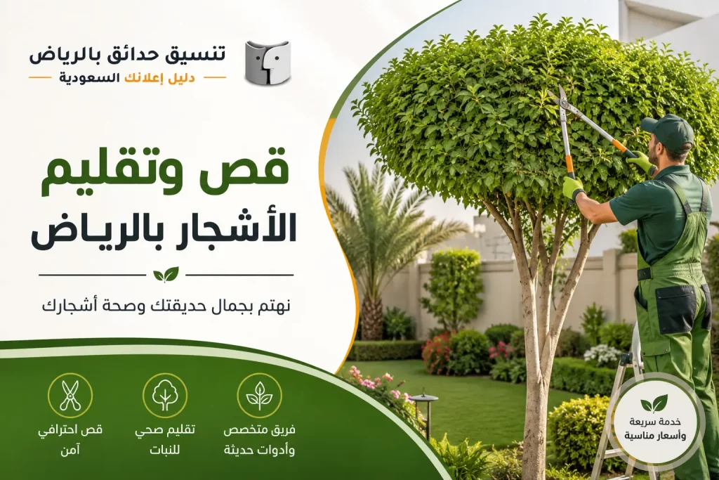 قص وتقليم الأشجار بالرياض للحفاظ على جمال الحدائق وصحة النباتات