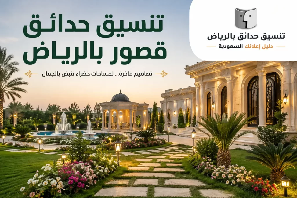 تنسيق حدائق قصور بالرياض: تصميم خارجي يليق بفخامة المكان