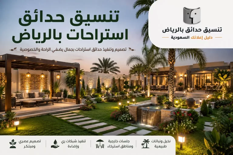 تنسيق حدائق استراحات بالرياض: أفكار عملية لتحويل الاستراحة إلى مساحة مريحة
