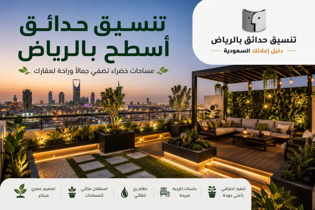 تنسيق حدائق أسطح بالرياض: أفكار ذكية لتحويل السطح إلى مساحة خضراء