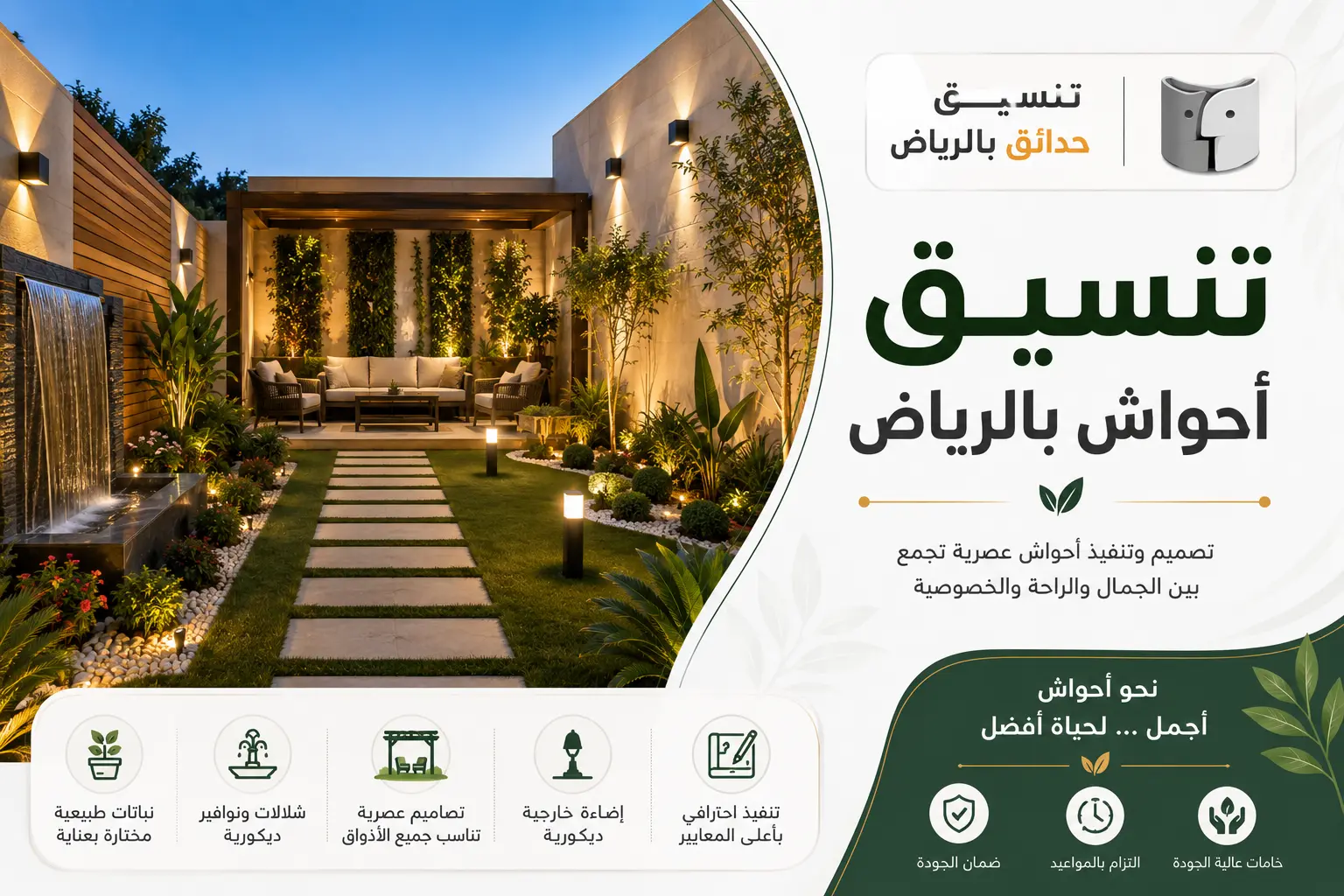 تنسيق أحواش بالرياض لتحويل المساحات الخارجية إلى أماكن استثنائية
