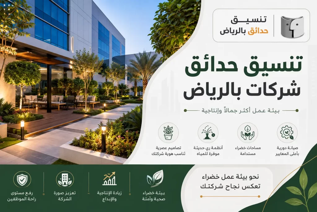 تنسيق حدائق شركات بالرياض ودوره في تحسين صورة المنشأة
