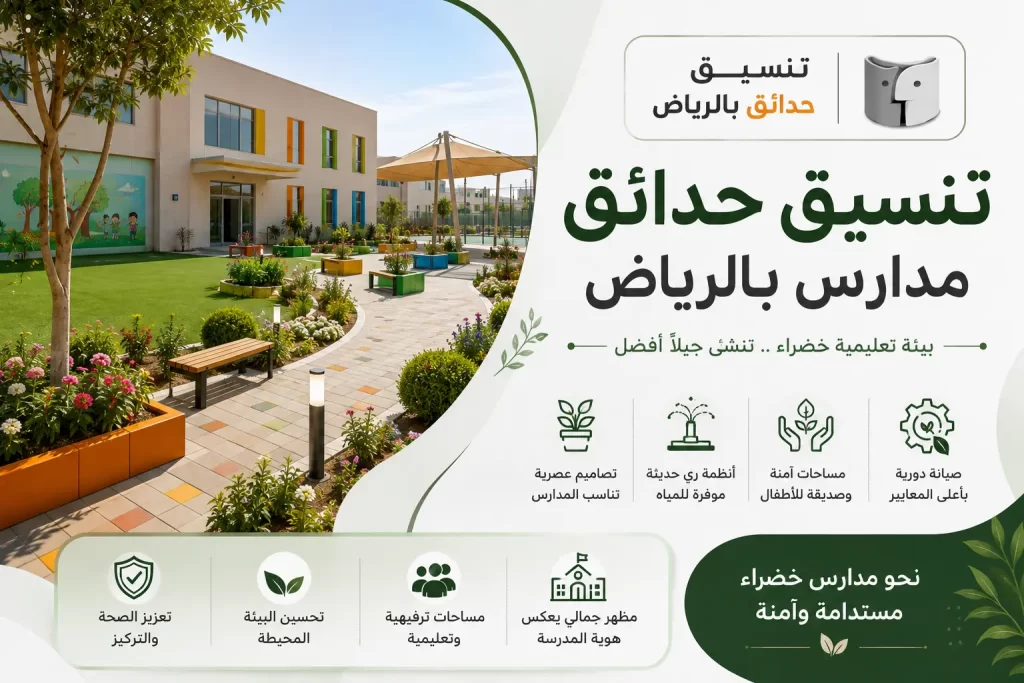 تنسيق حدائق مدارس بالرياض ودور المساحات الخضراء في تطوير البيئة التعليمية
