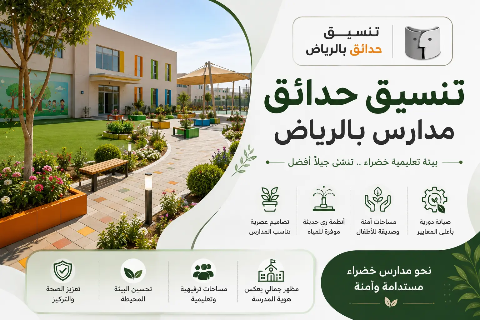 تنسيق حدائق مدارس بالرياض ودور المساحات الخضراء في تطوير البيئة التعليمية